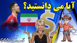 آیا می دانستید؟ دانستنی ها - قسمت ۲۲۵