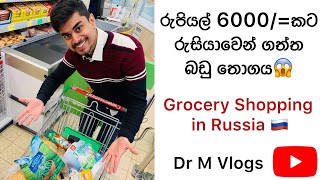 රුසියාවෙ බඩු මිල | Grocery Shopping in Russia