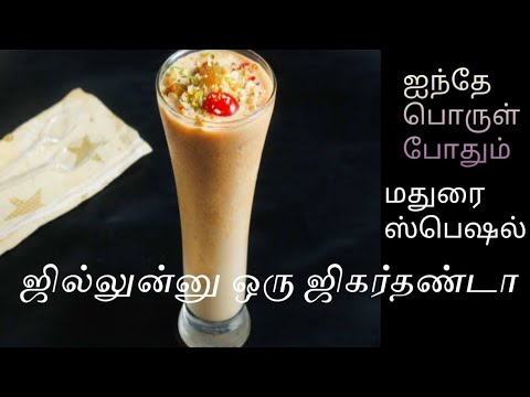 jigarthanda-recipe-in-tamil/madurai-special-original-jigarthanda-recipe/