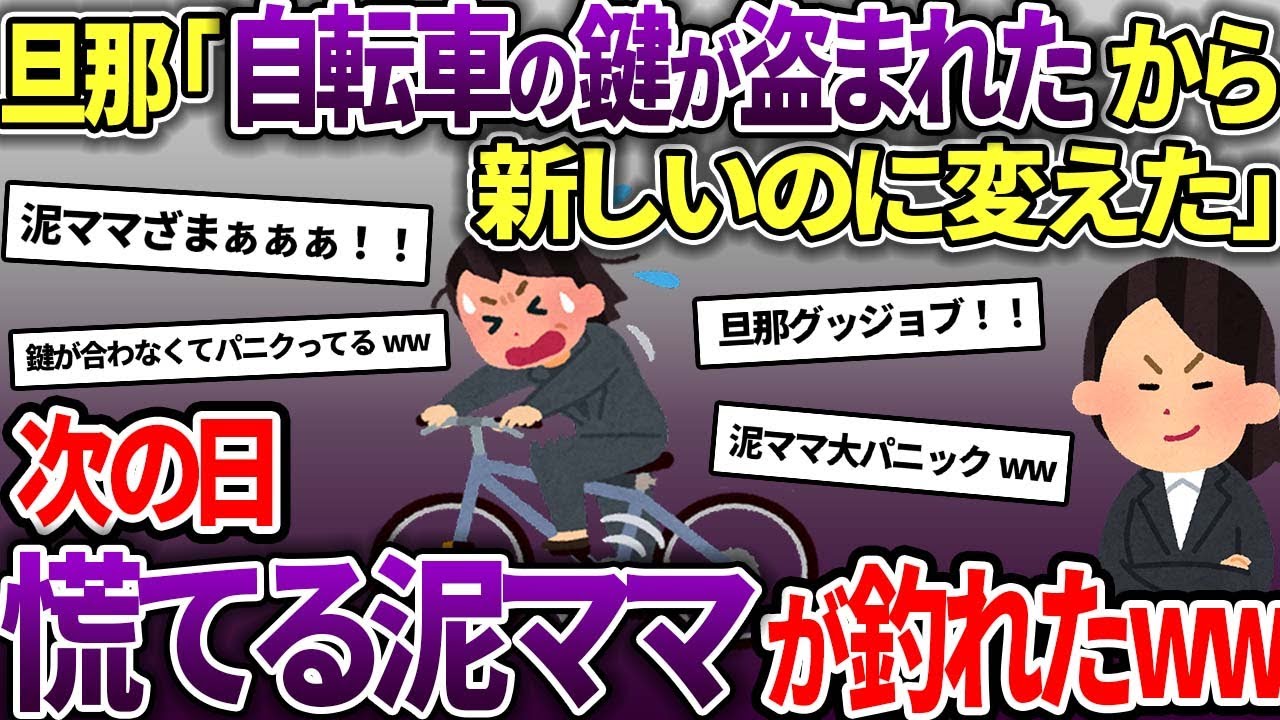 【泥ママ】自転車の鍵が盗まれたので鍵を変えてやった→次の日、焦る泥ママが釣れたww【スカッと2chスレ】