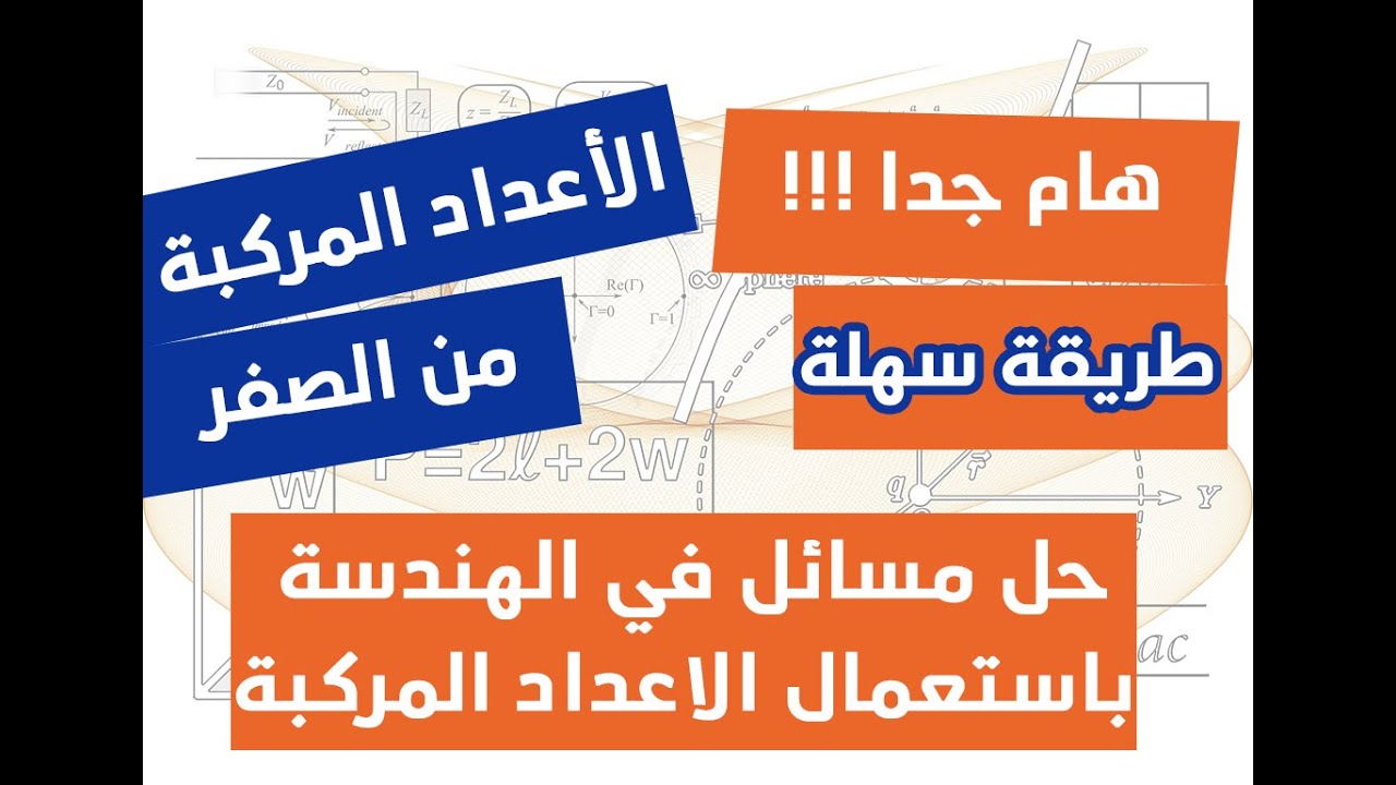 الاعداد المركبة 08 | حل مسائل في الهندسة باستعمال الاعداد المركبة (رائع)