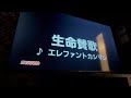 【カラオケ】生命賛歌/エレファントカシマシ 全力