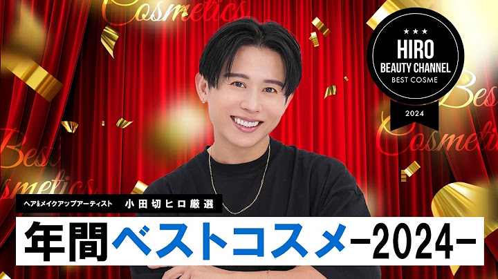 【年間ベスコス】小田切ヒロが選ぶ！2024年ベストコスメ大賞！1年を通して本当によかったコスメ大発表よ〜🤍