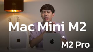 Mac Mini M2 และ M2 Pro ต่างกันแค่ไหน แล้วจะเหมาะกับใคร ? | เป็ดระดับโปร