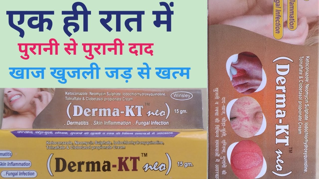 Kt5 Derm Cream Uses In Telugu Derma KT skin cream। पुरानी से पुरानी दाद ,खाज ,खुजली को ठीक करें सिर्फ