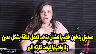 صاحبتي بتخون خطيبها عشان بتعمل علاقة بشكل معين ولما واجهتوا عرفت كارثة اكبر ..؟