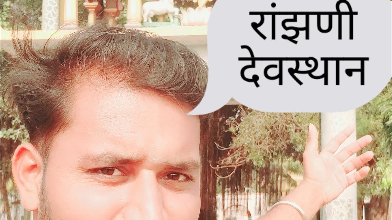 रांझणी देवस्थान 