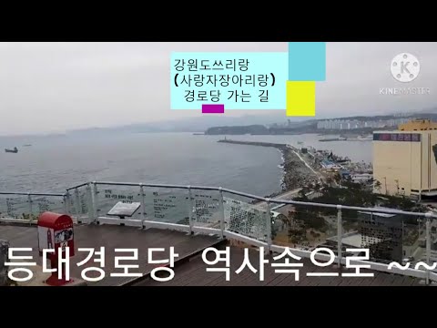 강원도쓰리랑(사랑자랑아리랑) 경로당 가는 길(동해 등대경로당)