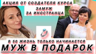 Замуж за американца / Замуж в любом возрасте/ Курс замуж за иностранца/ АКЦИЯ МУЖ В ПОДАРОК