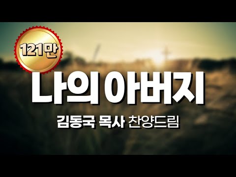 '나의 아버지(채수련詞,김동국曲)' - 김동국 목사 작곡집(9), MY FATHER