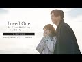 【予告編】「Loved One 〜愛してるの言葉で泣くのはいつも君だった〜」(全4話:U-NEXT 配信ドラマ)