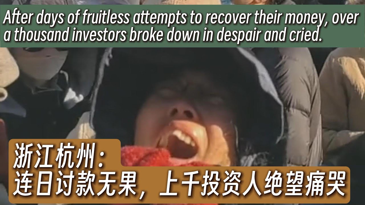 “浙金”爆雷事件后续：连日讨款无果，上千投资人绝望痛哭（2025.12.13-27）