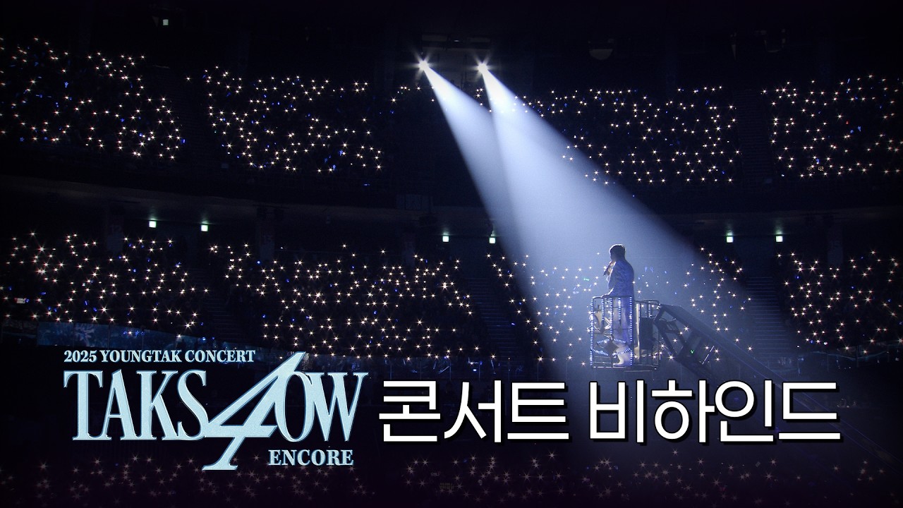 [BEHIND] 영탁 (YOUNGTAK) “TAK SHOW4” - ENCORE 앙코르 콘서트 🏆