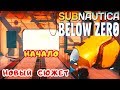 НОВЫЙ СЮЖЕТ ● НАЧАЛО ➤ Subnautica BELOW ZERO Прохождение #1