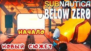 НОВЫЙ СЮЖЕТ ● НАЧАЛО ➤ Subnautica BELOW ZERO Прохождение #1