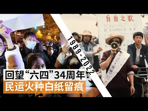“六四事件”34周年的断裂与连续：回望天安门事件与“白纸运动” | SBS中文