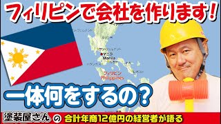 フィリピンで会社を作ります！日本では絶対に考えられないことが海外にはある！これから世界を見て仕事をしよう！