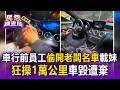 破億車庫慘淪把妹提款機？ 車行前員工偷開「賓士C300 奧迪A4」載妹炫耀 狂操1萬公里車毀遭棄老闆氣炸怒告【民怨調查局】