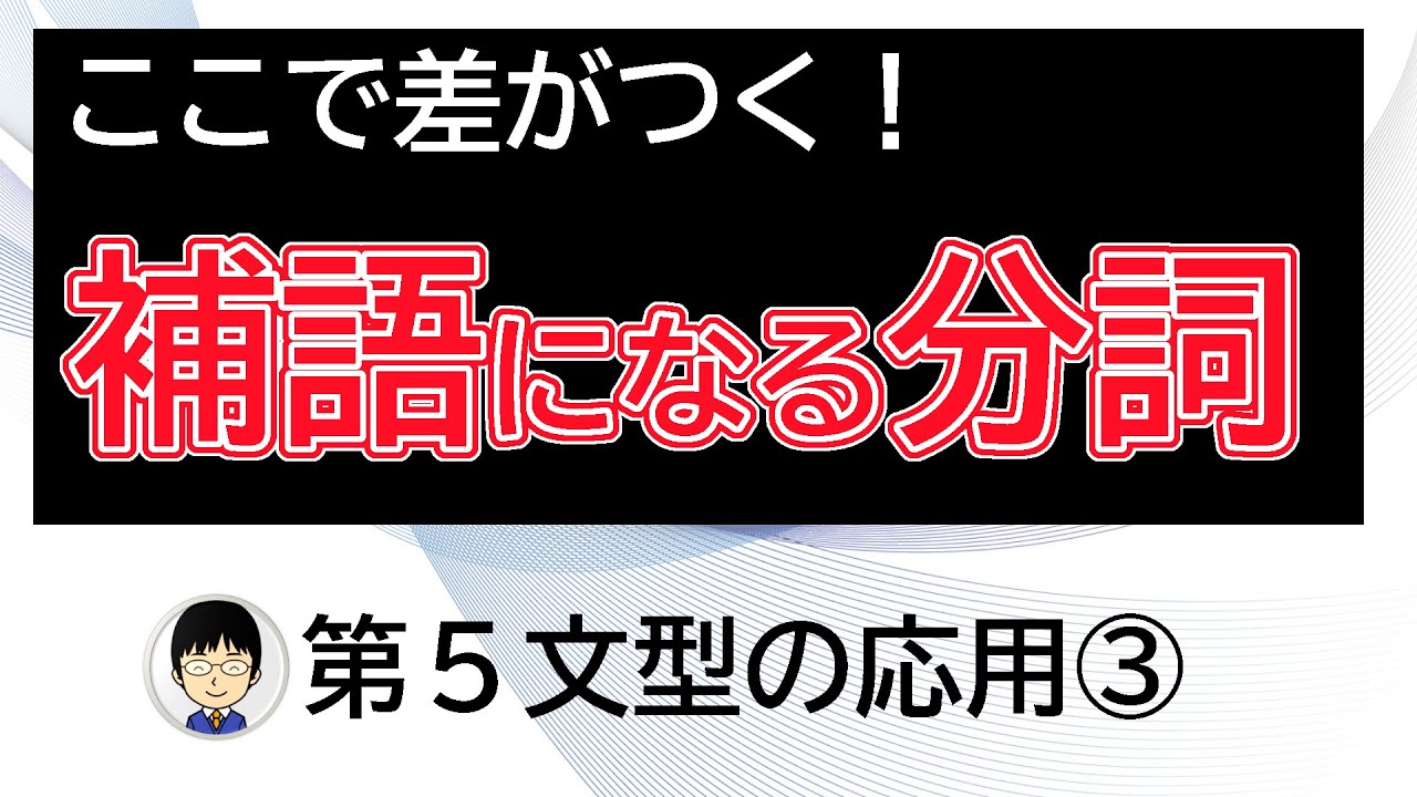 補語 に なる 分詞