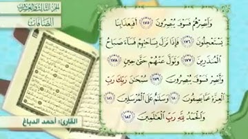 آية١٨٢سورة الصافات مكرر القارئ أحمد الدباغ