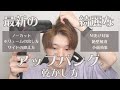 【ドライが重要】最新の綺麗なアップバングの乾かし方!ノーカット、ボリュームの出し方、サイドの抑え方、M字禿げ対策、絶壁解消、小顔効果、、、