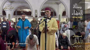 تلاوة ‏مميزة من صلاة العشاء ‏من مسجد الأندلس 08/09/2025 من سورة ال عمران - الشيخ العيون الكوشي