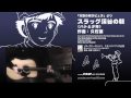 Miniature de la vidéo de la chanson スラッグ溪谷の朝