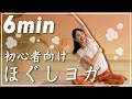 【6分ヨガ】初心者向けほぐしヨガで心も体もスッキリ！朝や運動前に！
