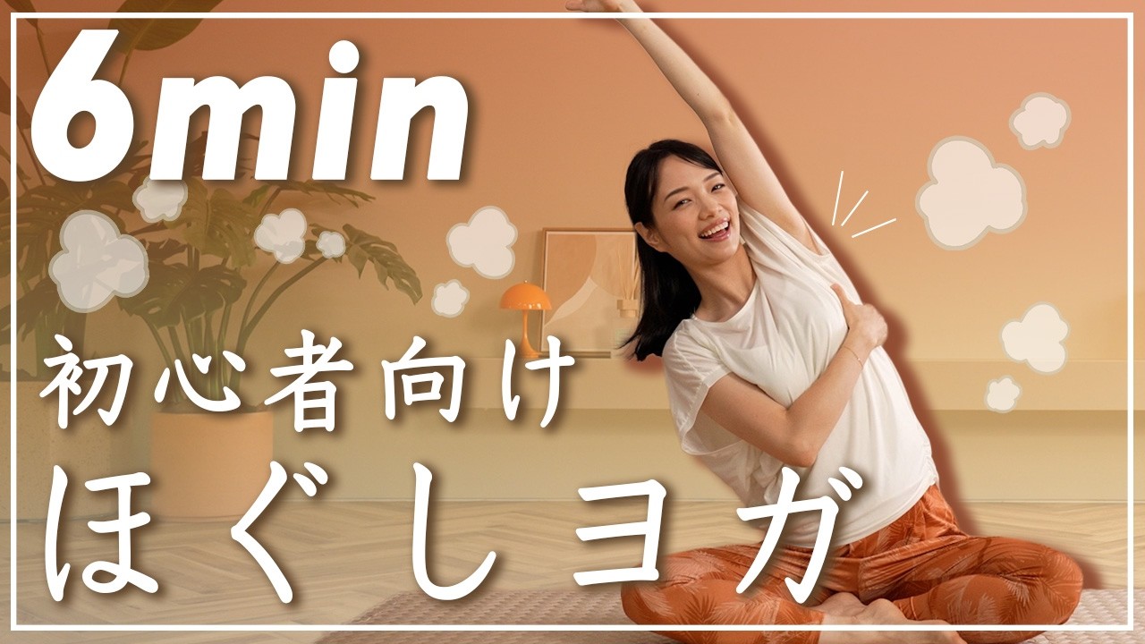 【6分ヨガ】初心者向けほぐしヨガで心も体もスッキリ！朝や運動前に！
