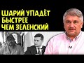 ШАРИЙ УПАДЁТ БЫСТРЕЕ ЧЕМ ЗЕЛЕНСКИЙ. Ростислав Ищенко