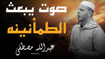 أجمل التلاوات الخاشعة بصوت الشيخ عبدالله مصطفى تأسر القلوب وتريح النفس