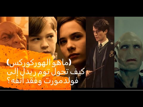 فيديو: لماذا فولدمورت ليس لديه أنف؟