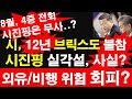 시진핑, 12년 브릭스도 불참. 실각설, 사실? 외유/비행 위험 회피? 8월, 4중 전회, 시진핑은 무사? [레지스탕스TV, 정광용TV]