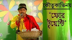 Saimum Shilpigosthi || সাংস্কৃতিক সন্ধ্যা ২০১৬ || কৌতুক-৪২০