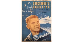 Счастливого Плавания ( Реж. Николай Лебедев 1949 Г.)