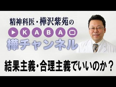 結果主義・合理主義でいいのか？【精神科医・樺沢紫苑】