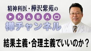 結果主義・合理主義でいいのか？【精神科医・樺沢紫苑】