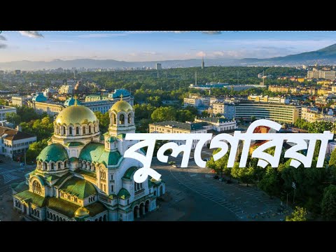 ভিডিও: বুলগেরিয়ার নদী