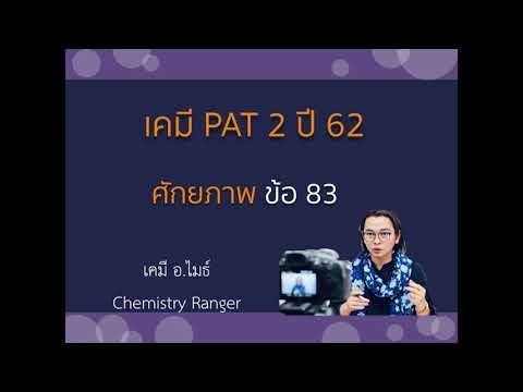 เฉลย เคมี PAT2 ปี 62 ศักยภาพ ข้อ 83 โดย อ.ไมธ์ เคมี