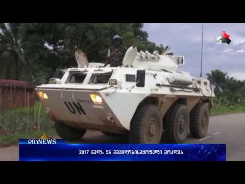 ბოლო ხუთი წლის განმავლობაში მსოფლიოში თითქმის 200 მშვიდობისმყოფელი მოკლეს 24.01.2018