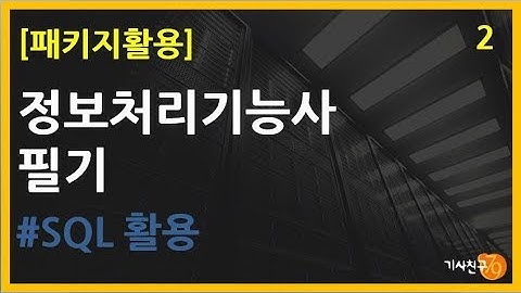 정보처리 기능사 필기 [패키지활용 02강] SQL활용