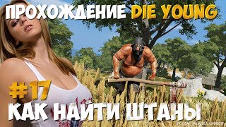 Как найти штаны / Die Young прохождение #17