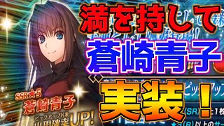 【FGO】【ガチャ動画】蒼崎青子ピックアップ！星5が2体なんて聞いてない！？開幕速攻神引きしてやる！【魔法使いの夜コラボ】