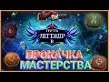 Прокачка Мастерства для разных Уровней | Марвел Битва Чемпионов | Marvel Contest of Champions