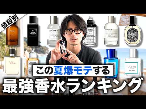 【夏の香水】必ず1本は持っておきたい夏爆モテ香水16選。【予算別】