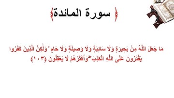 سورة المائدة الاية 103