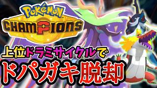 自分自身との戦い？！ドパガキムーブを我慢する上位勢のドラミサイクル！！【  ポケモンチャンピオンズ｜ポケチャン】