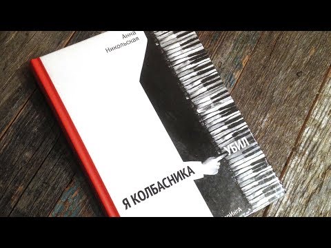 про картинки в книге Анны Никольской «Я колбасника убил»