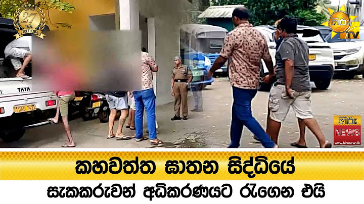 කහවත්ත ඝාතන සිද්ධියේ සැකකරුවන් අධිකරණයට රැගෙන එයි - Hiru News