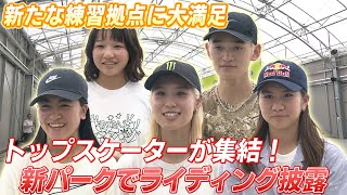 【新パークオープン】西矢椛 中山楓奈 白井空良らトップライダーが集結！